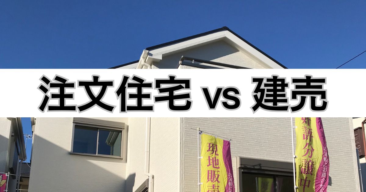 注文住宅vs建売住宅どっちが良い？価格差とメリットを40代・低予算で建てたパパが実体験比較