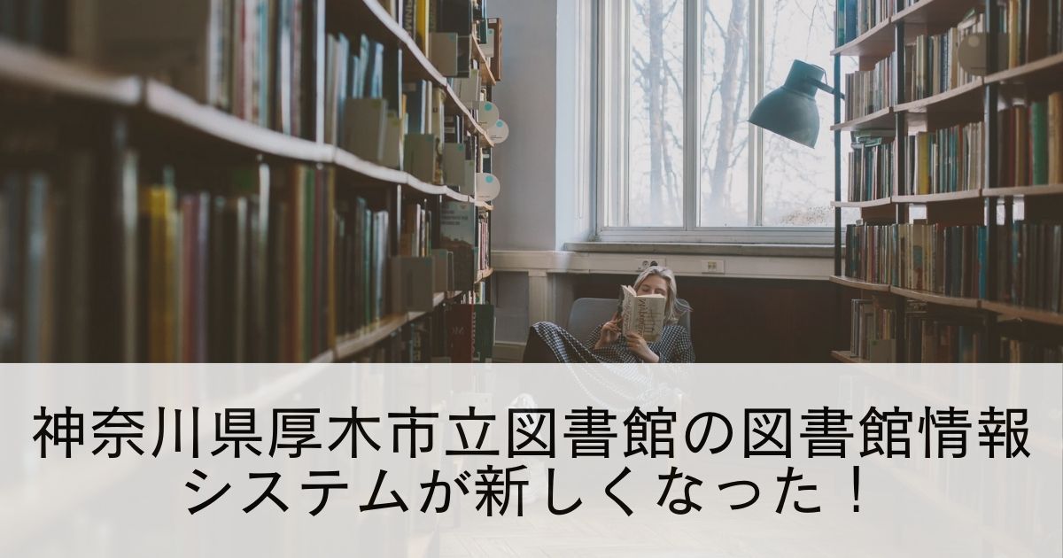 神奈川県厚木市立図書館の図書館情報システムが新しくなった！