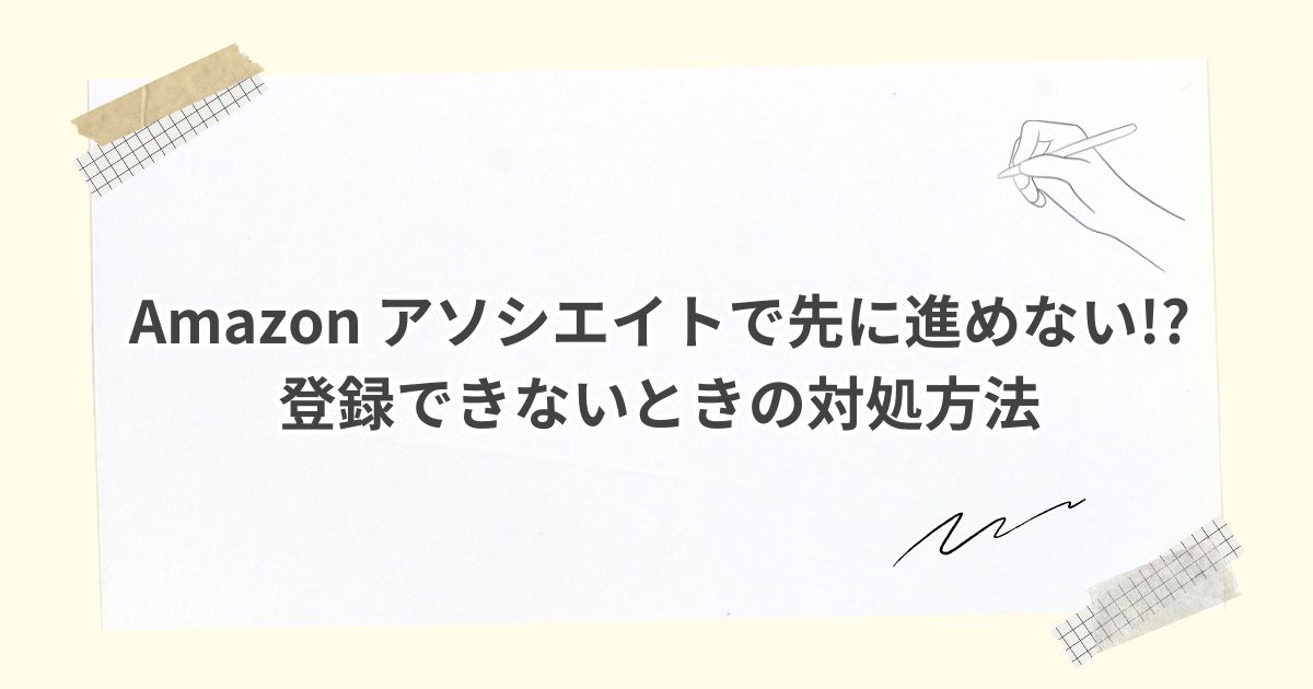 Amazon アソシエイトで先に進めない!?登録できないときの対処方法