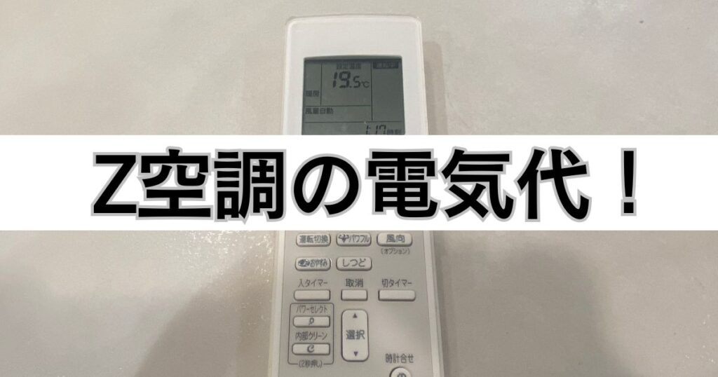 Z空調の電気代