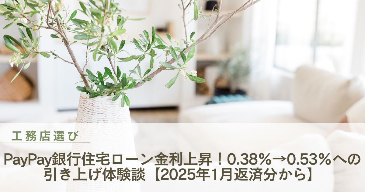 PayPay銀行住宅ローン金利上昇！ついに来た！0.38%→0.53%への引き上げ体験談【2025年1月返済分から】