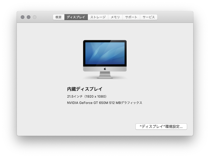 iMac(21.5-inch,Late 2012)-ディスプレイ