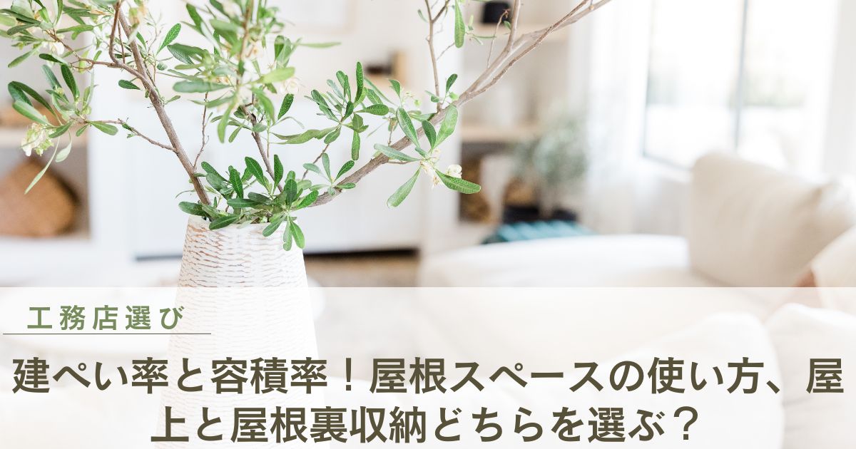 建ぺい率と容積率！屋根スペースの使い方、屋上と屋根裏収納どちらを選ぶ？