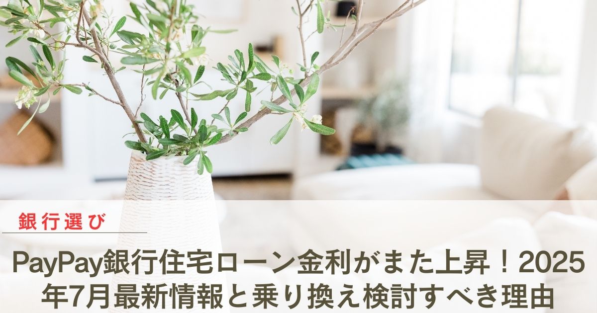 PayPay銀行住宅ローン金利がまた上昇！2025年7月最新情報と乗り換え検討すべき理由