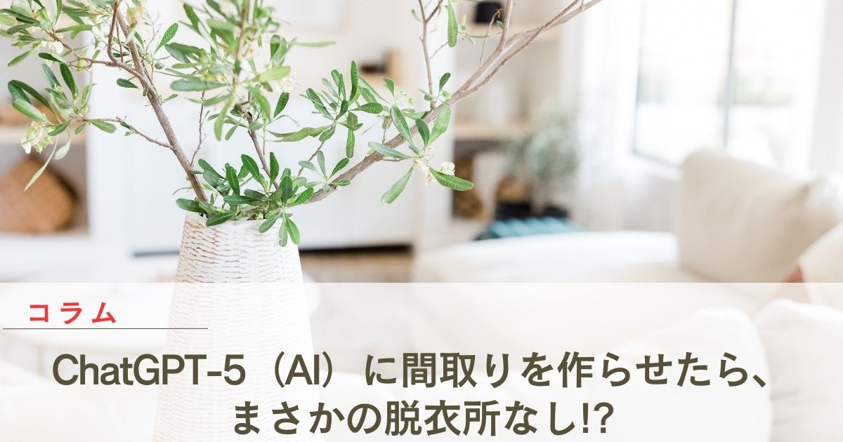 ChatGPT-5（AI）に間取りを作らせたら、まさかの脱衣所なし!?