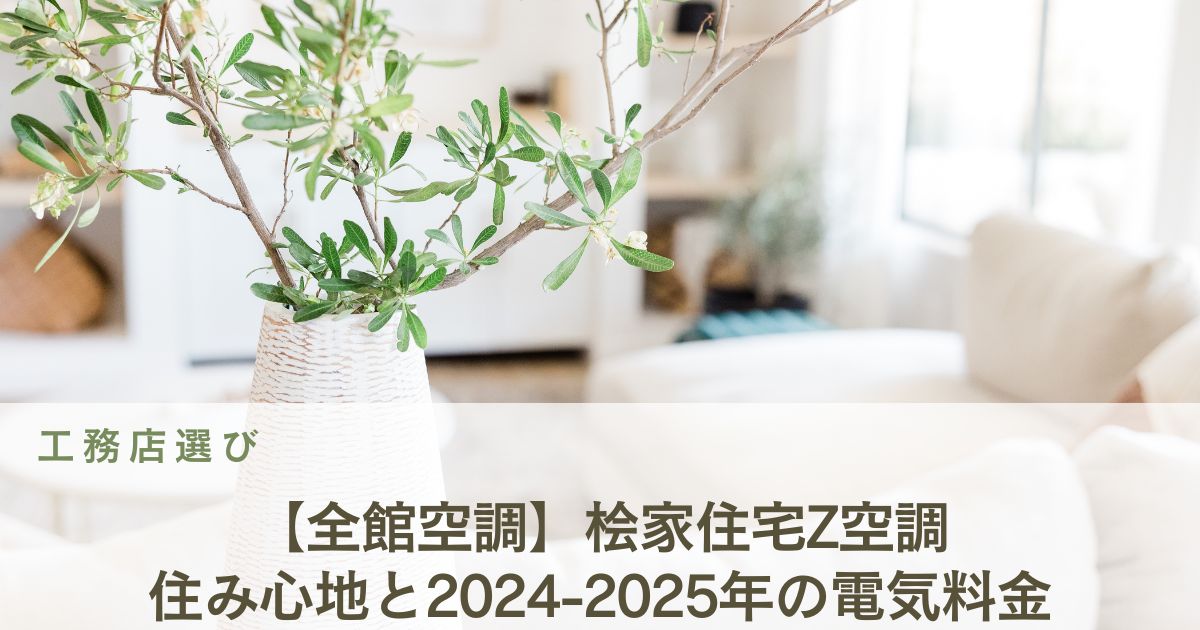 【全館空調】桧家住宅Z空調、住み心地と2024-2025年の電気料金