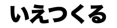 いえつくる